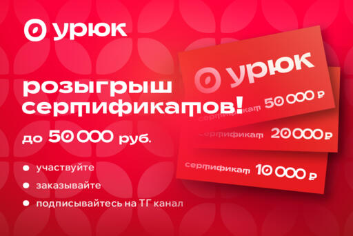 Розыгрыш сертификатов от ресторана «Урюк» 