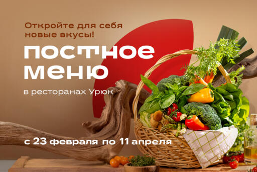Постное меню в ресторанах "Урюк"
