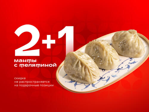 Манты с телятиной (акция 2+1)