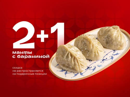 Манты с бараниной (акция 2+1)