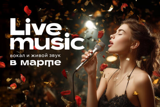 Музыкальные вечера в марте