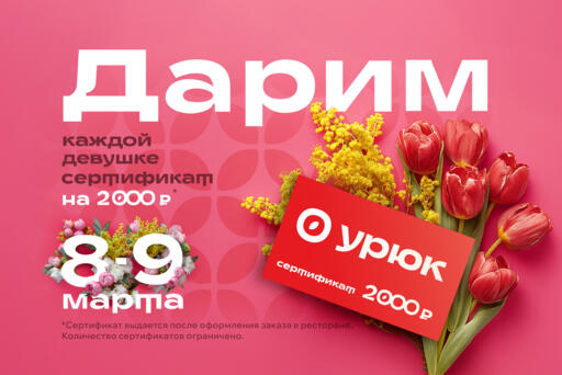 8 Марта в ресторанах «Урюк» — праздник, достойный вас!