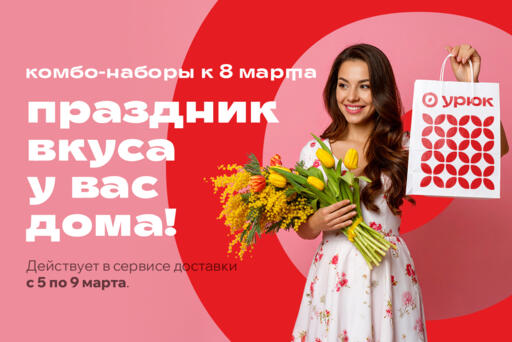 Комбо-наборы к 8 марта — праздник вкуса у вас дома!
