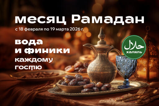 Ифтар в ресторанах "Урюк"