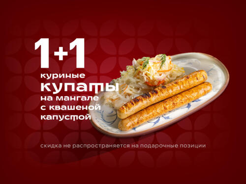 Купаты куриные на мангале с квашеной капустой (1+1)