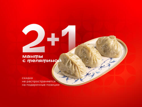 Манты с телятиной (2+1)