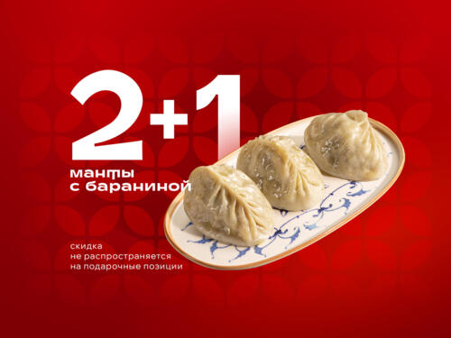 Манты с бараниной (2+1)