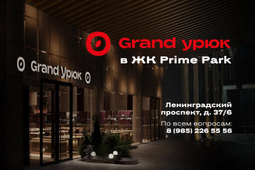 Grand Урюк ЖК Прайм Парк  - открытие весной 2026!