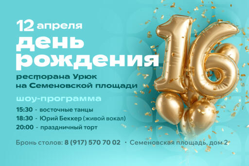 День рождения ресторана "Урюк" на Семёновской!