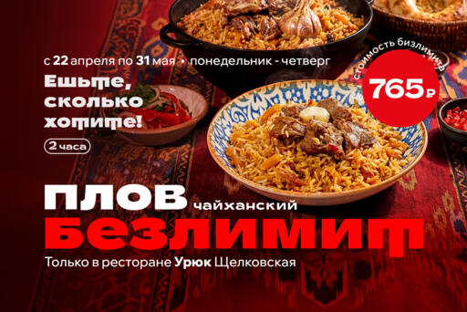 Безлимитный плов в ресторане «Урюк» ТРЦ Щёлковский
