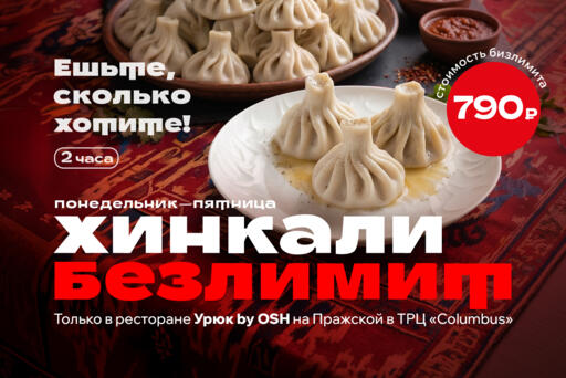 Безлимит хинкали — всего 790 ₽