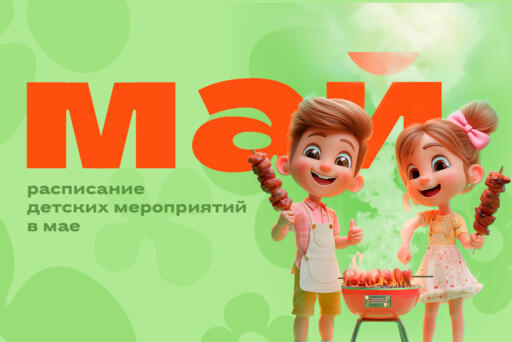 Детские мероприятия в мае 