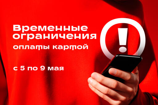 Временные ограничения оплаты картой