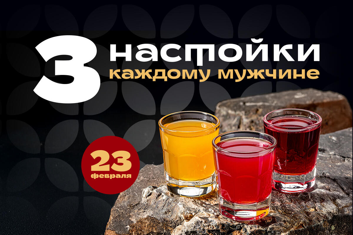 3 настойки каждому мужчине 23 февраля