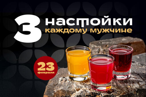 3 настойки каждому мужчине 23 февраля