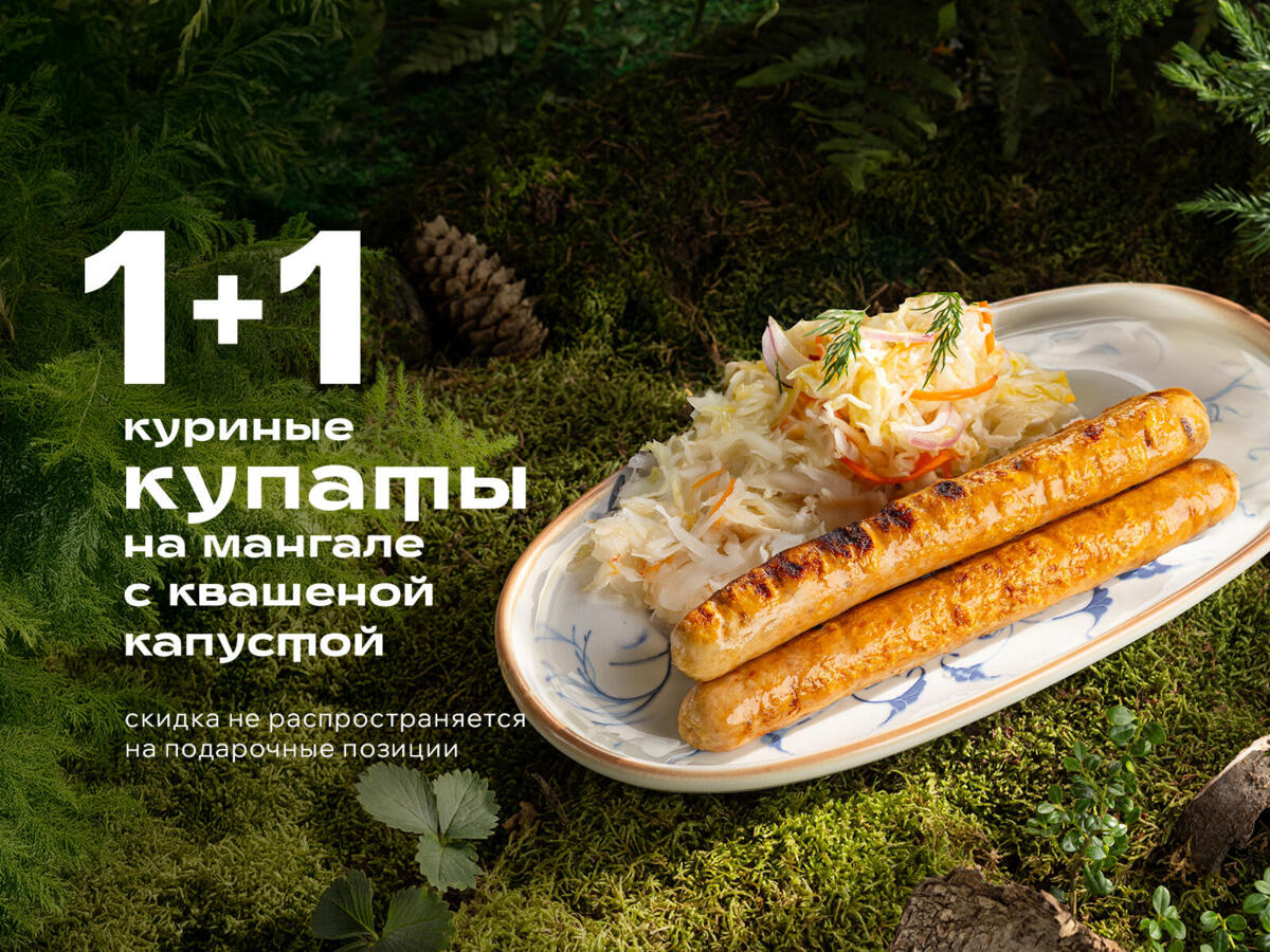 Купаты куриные на мангале с квашеной капустой (акция 1+1)