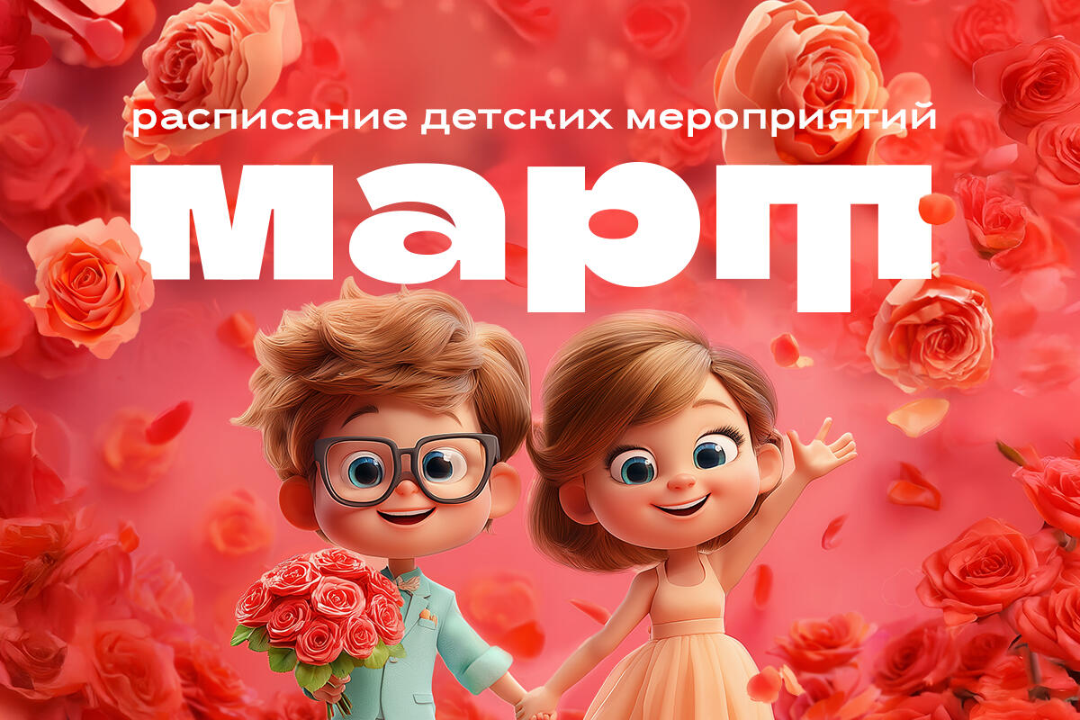 Детские мероприятия в марте