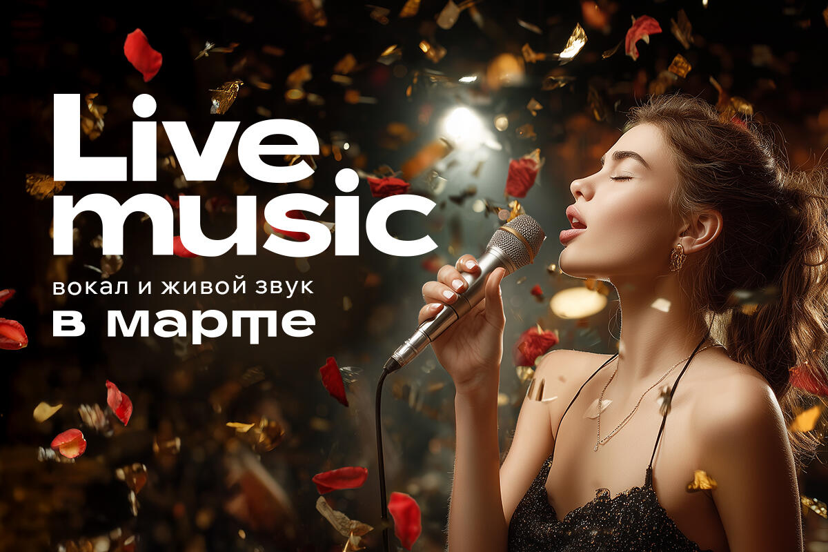Музыкальные вечера в марте