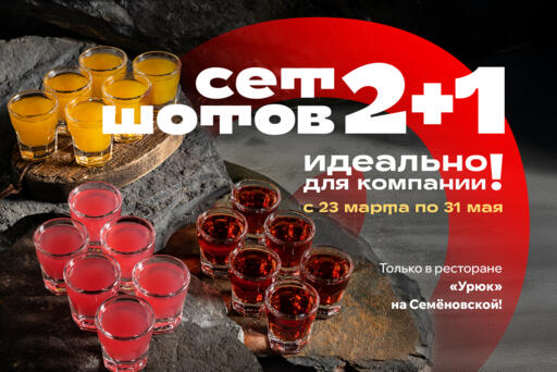 Сеты шотов 2+1 - идеально для компании!