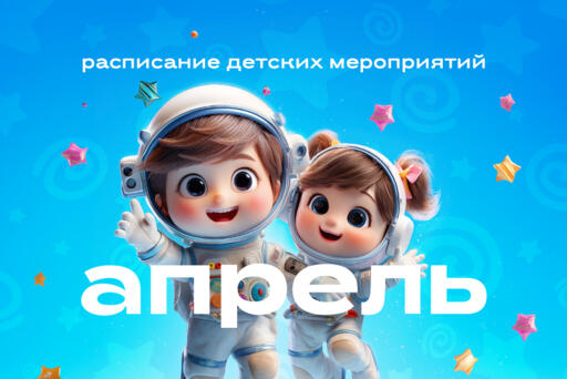 Детские мероприятия в апреле