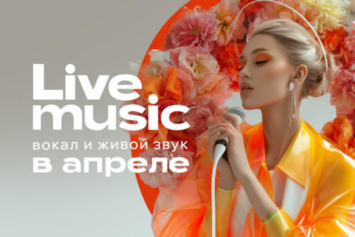 Музыкальные вечера в апреле