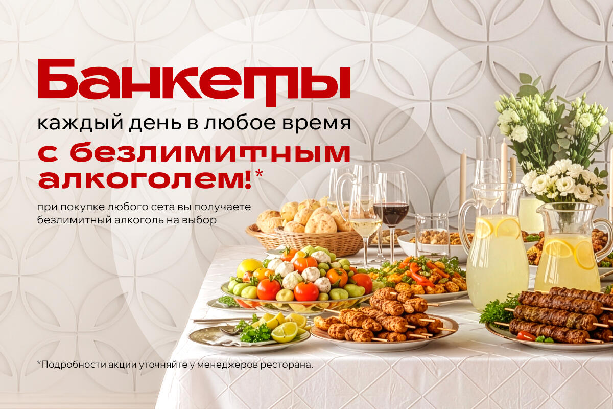 Банкеты с безлимитным алкоголем!