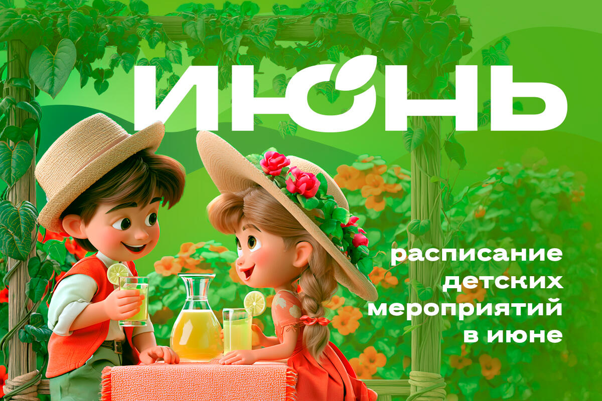 Детские мероприятия в июне