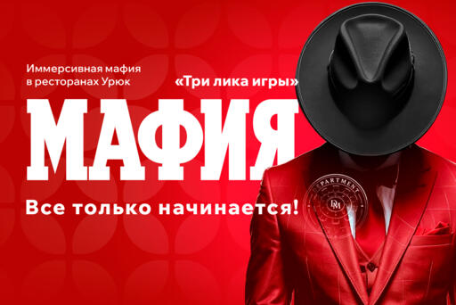 Иммерсивная мафия в ресторанах «Урюк»!