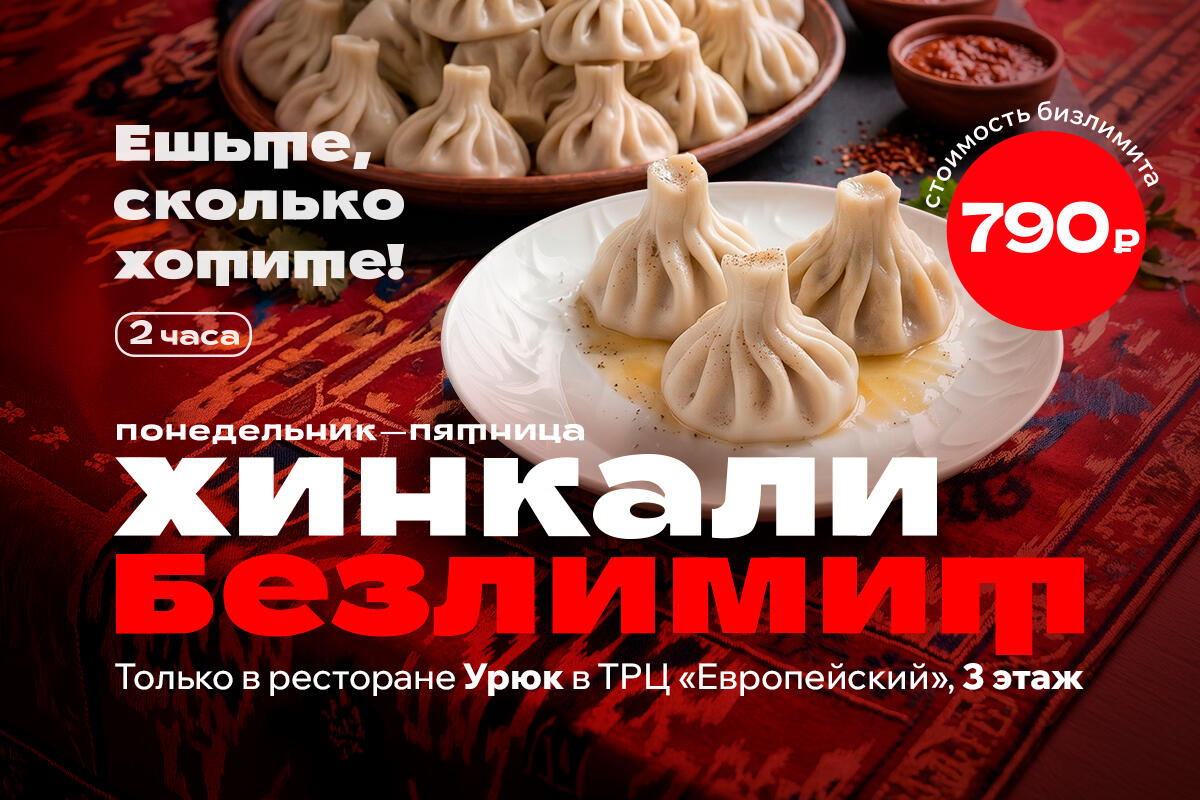 Безлимит хинкали — всего 790 ₽
