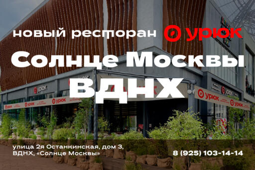 Новый ресторан «Урюк» открылся на ВДНХ!
