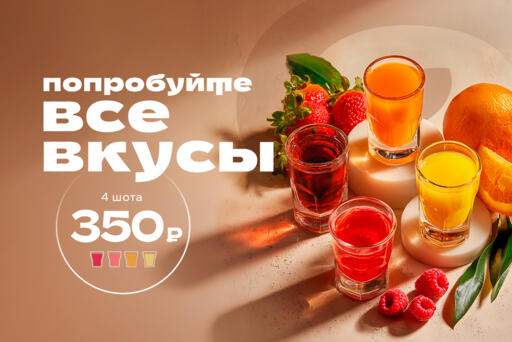 Найдите свой любимый вкус!
