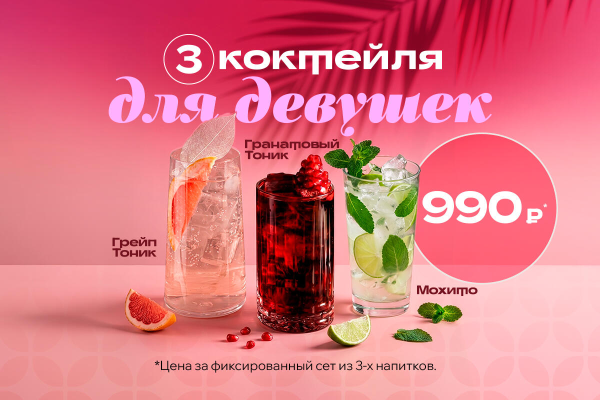 Собирайте подруг: 3 коктейля за 990 ₽