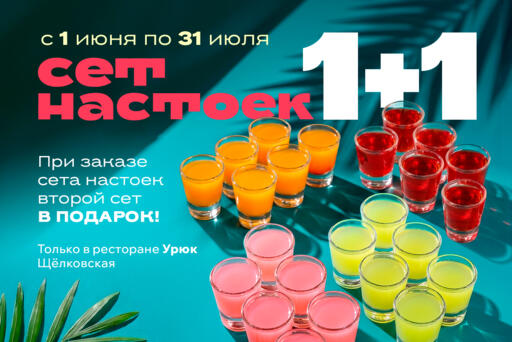 Второй сет шотов - в подарок
